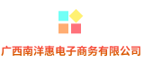 广西南洋惠电子商务有限公司